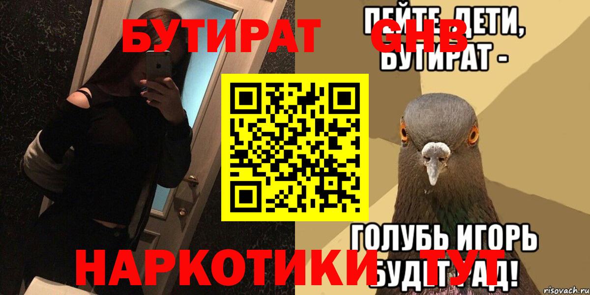 Бутират  Бутират GHB  Вход с VPN  Усолье-Сибирское 