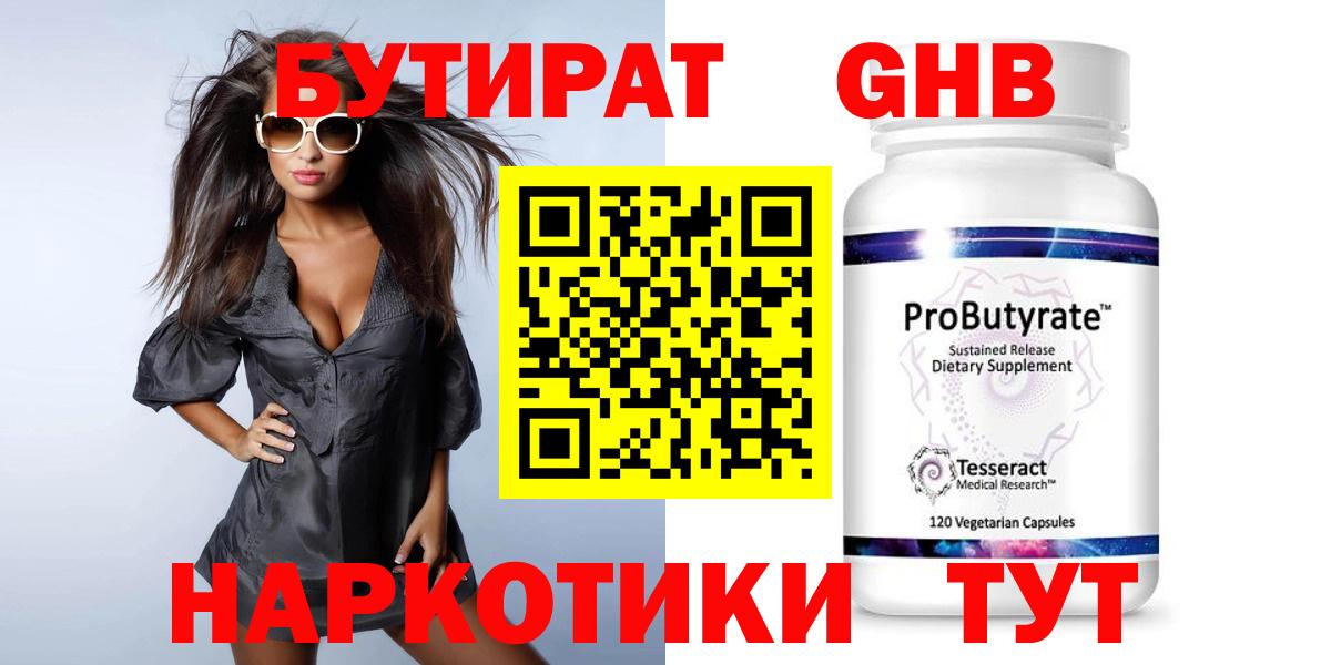 Бутират Butirat Усолье-Сибирское