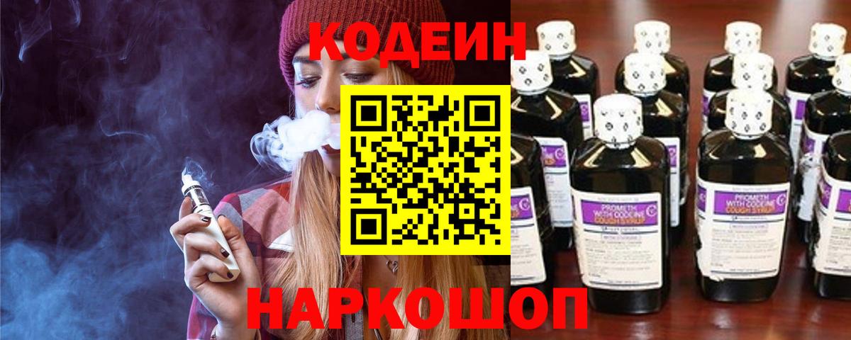 Усолье-Сибирское  Codein напиток Lean (лин)  Вход с VPN 